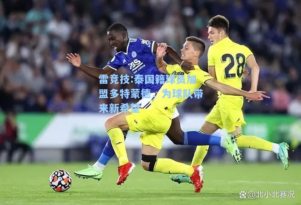 泰国籍球员加盟多特蒙德，为球队带来新希望