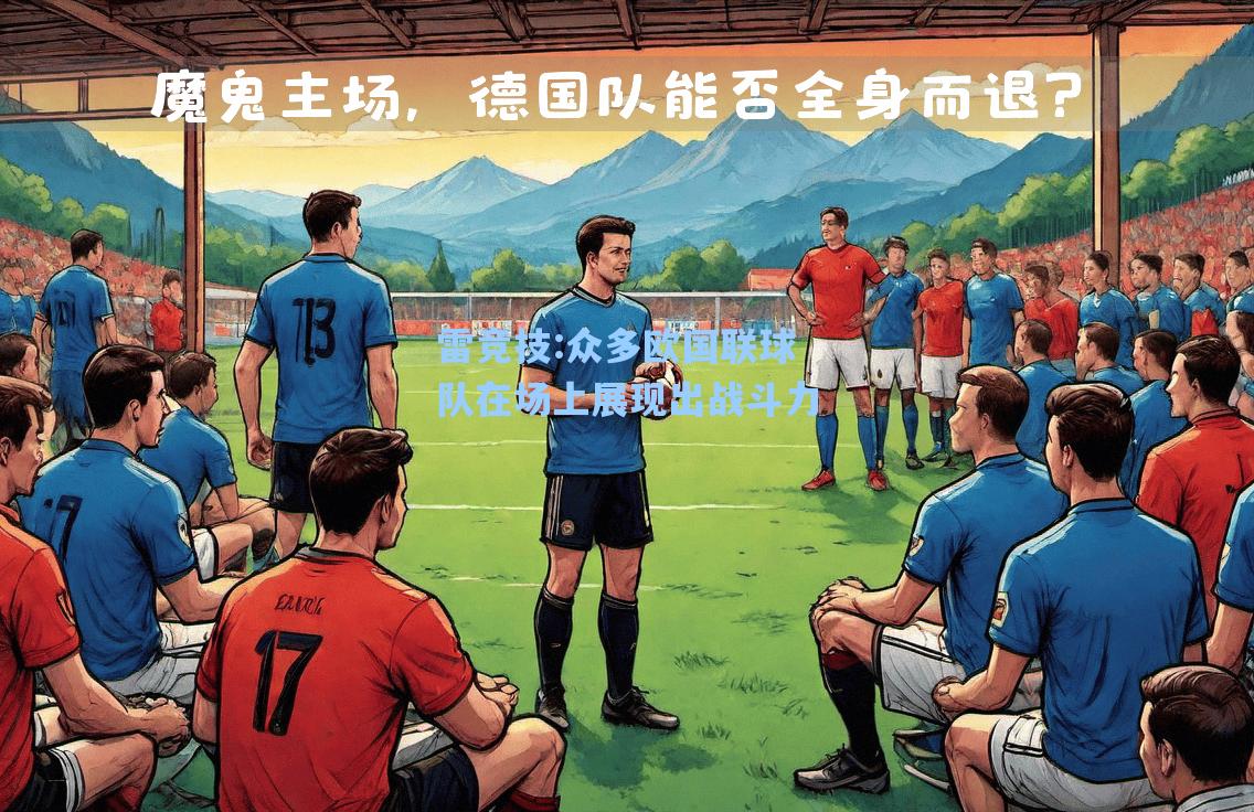 众多欧国联球队在场上展现出战斗力