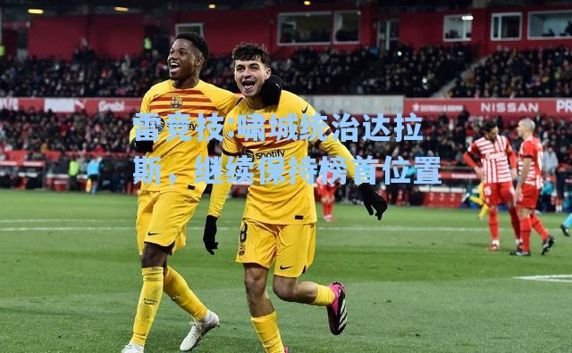 啸城统治达拉斯，继续保持榜首位置