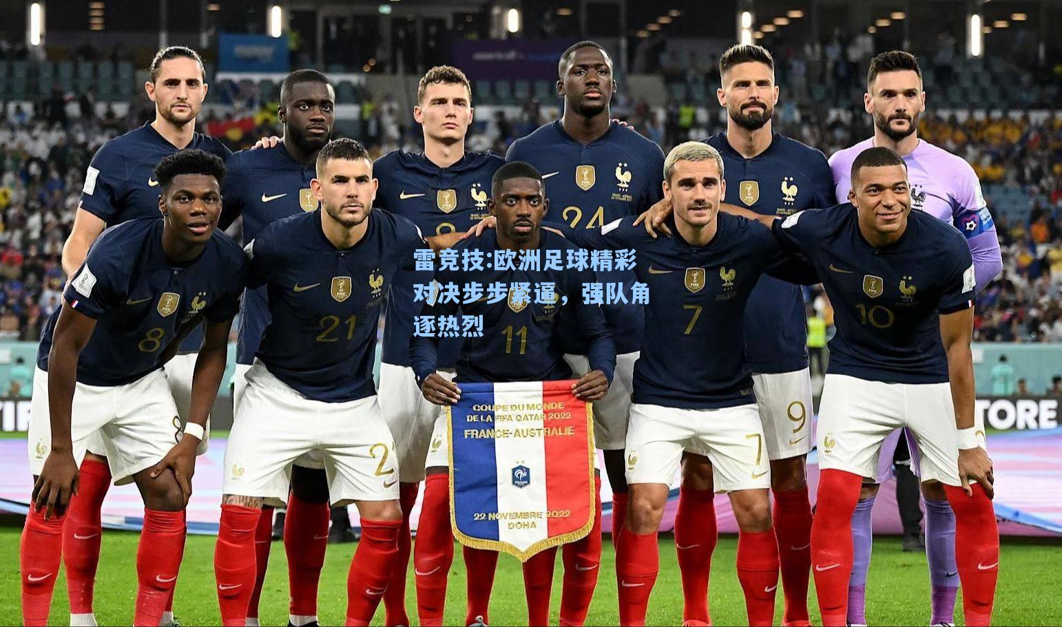 欧洲足球精彩对决步步紧逼，强队角逐热烈