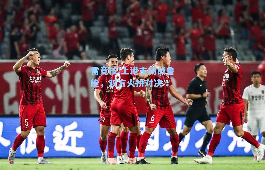 上港主场战鲁能，双方火拼对决