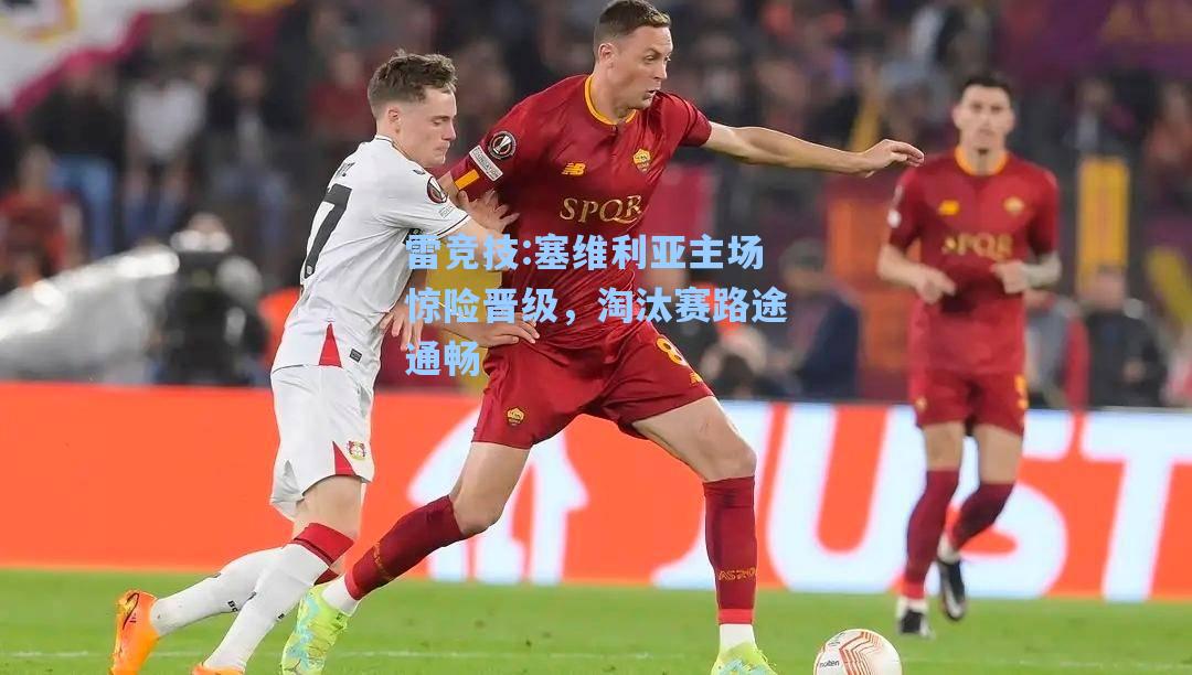 塞维利亚主场惊险晋级，淘汰赛路途通畅