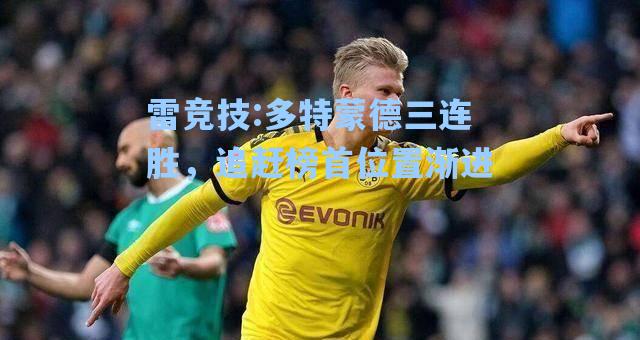 多特蒙德三连胜，追赶榜首位置渐进