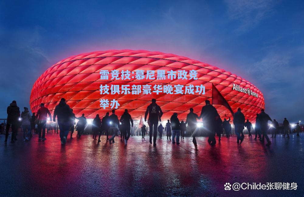 慕尼黑市政竞技俱乐部豪华晚宴成功举办