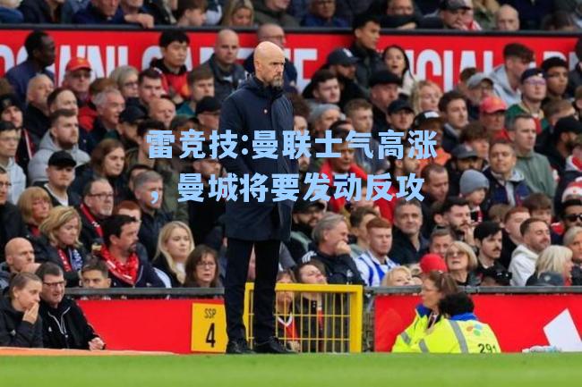 曼联士气高涨，曼城将要发动反攻