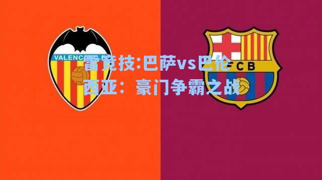 巴萨vs巴伦西亚：豪门争霸之战