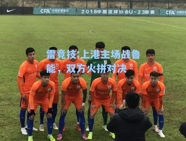 上港主场战鲁能，双方火拼对决
