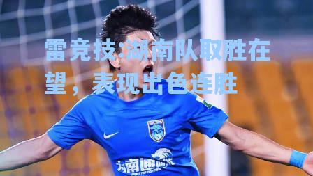 湖南队取胜在望，表现出色连胜