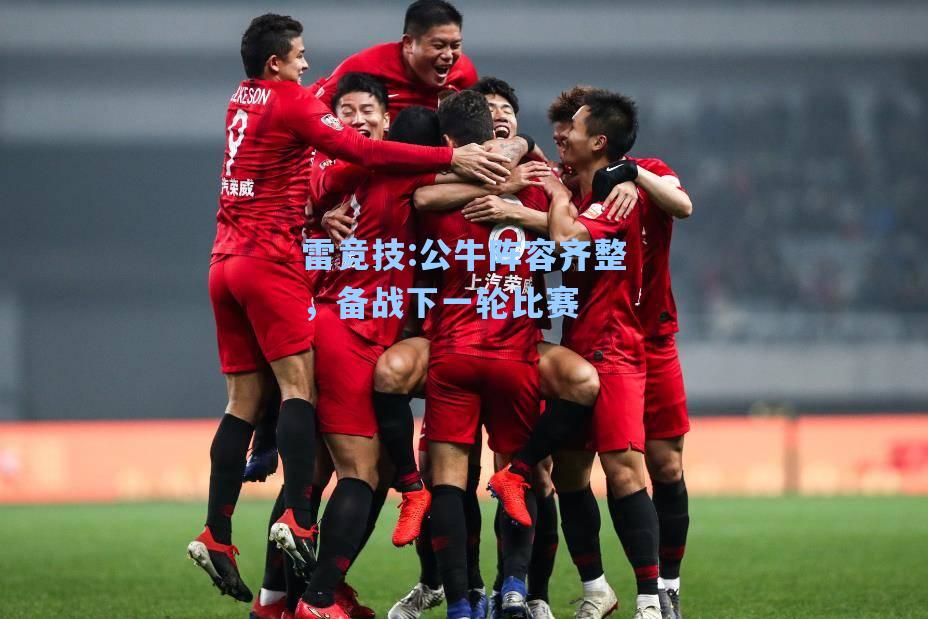 公牛阵容齐整，备战下一轮比赛