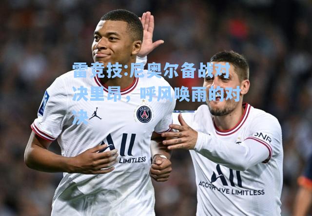 尼奥尔备战对决里昂，呼风唤雨的对决