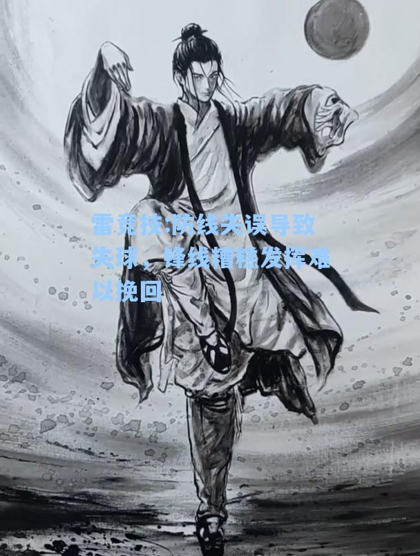 防线失误导致失球，锋线糟糕发挥难以挽回