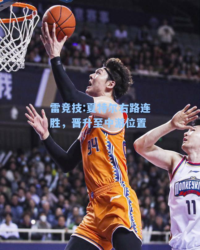 夏特尔右路连胜，晋升至中游位置