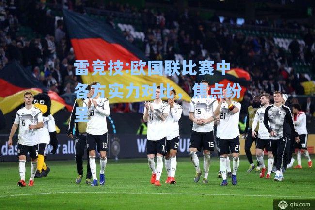 欧国联比赛中各方实力对比，焦点纷呈
