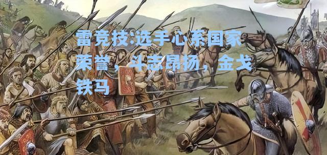 选手心系国家荣誉，斗志昂扬，金戈铁马