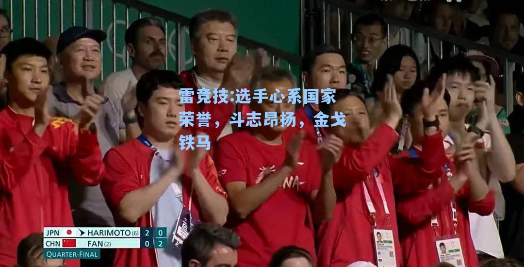 选手心系国家荣誉，斗志昂扬，金戈铁马
