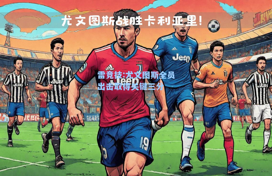 尤文图斯全员出击取得关键三分