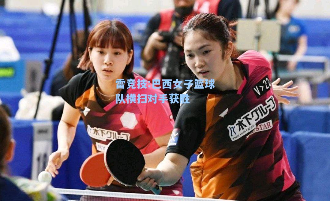 巴西女子篮球队横扫对手获胜