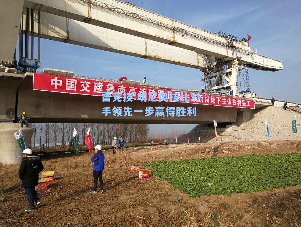 明尼奥拉比对手领先一步赢得胜利