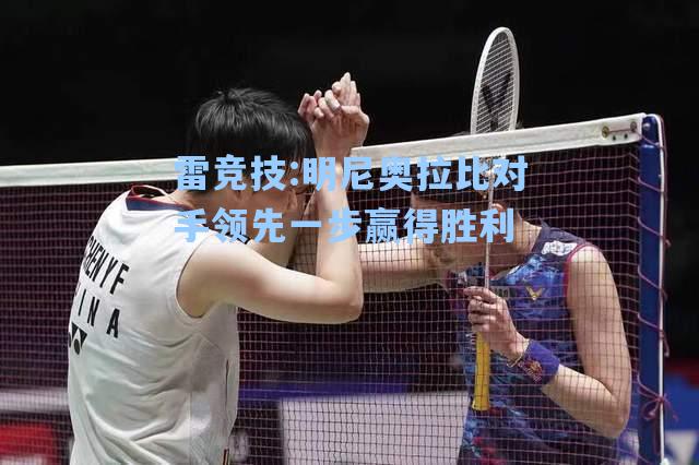 明尼奥拉比对手领先一步赢得胜利