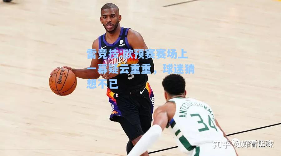 欧预赛赛场上一幕疑云重重，球迷猜想不已