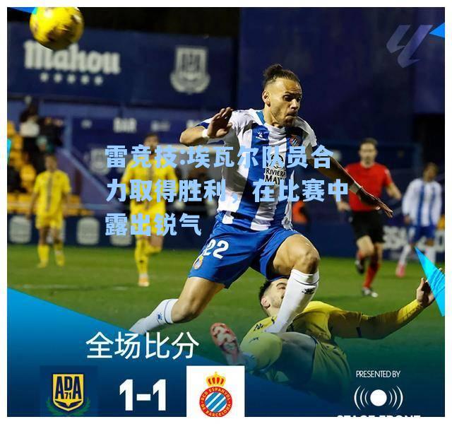 埃瓦尔队员合力取得胜利，在比赛中露出锐气