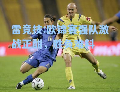 欧锦赛强队激战正酣，胜负难料