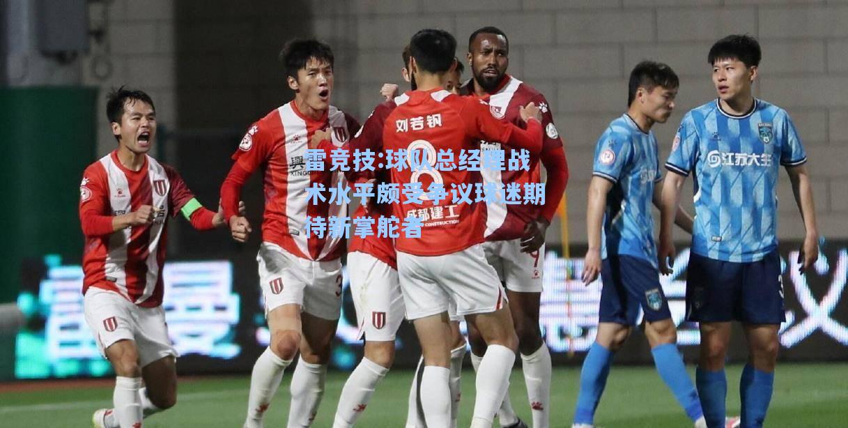 球队总经理战术水平颇受争议球迷期待新掌舵者
