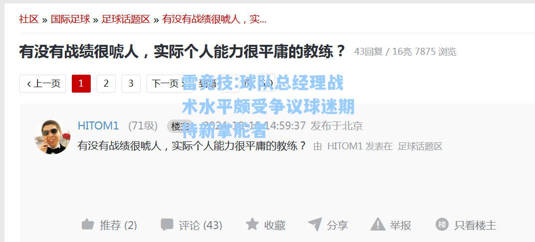球队总经理战术水平颇受争议球迷期待新掌舵者