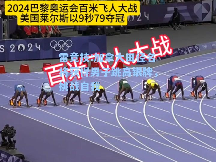 加拿大田径名将获得男子跳高银牌，挑战自我