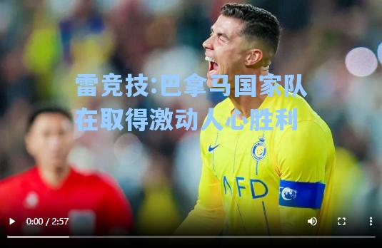 巴拿马国家队在取得激动人心胜利