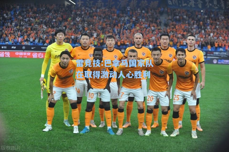 巴拿马国家队在取得激动人心胜利