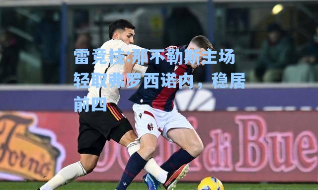 那不勒斯主场轻取弗罗西诺内，稳居前四