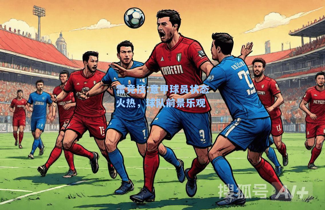 意甲球员状态火热，球队前景乐观