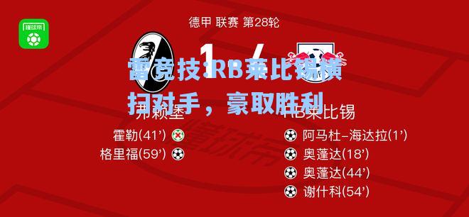 RB莱比锡横扫对手，豪取胜利