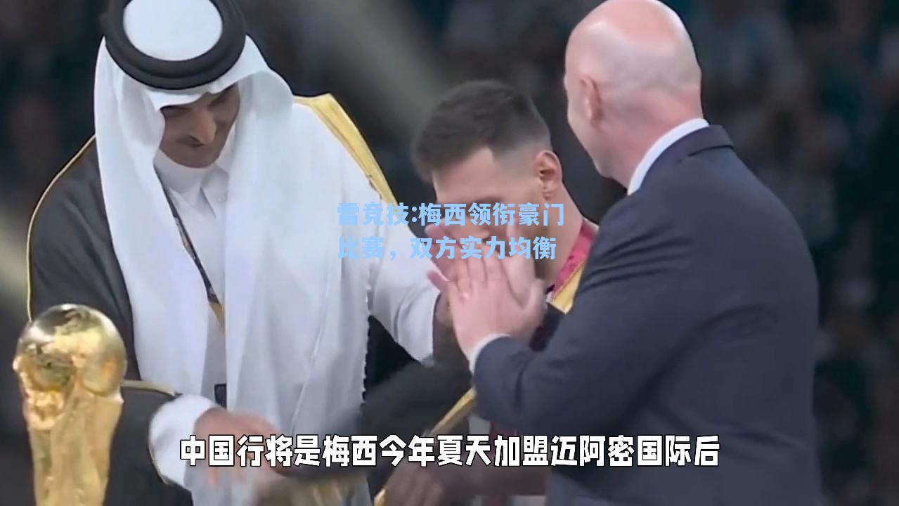 梅西领衔豪门比赛，双方实力均衡