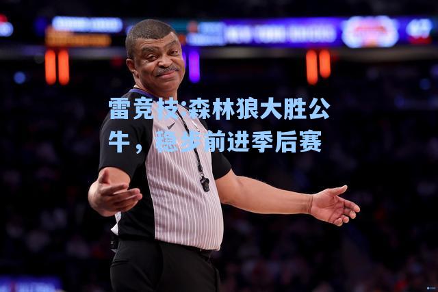 森林狼大胜公牛，稳步前进季后赛
