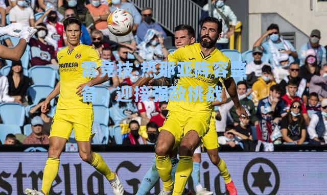 热那亚阵容整备，迎接强敌挑战