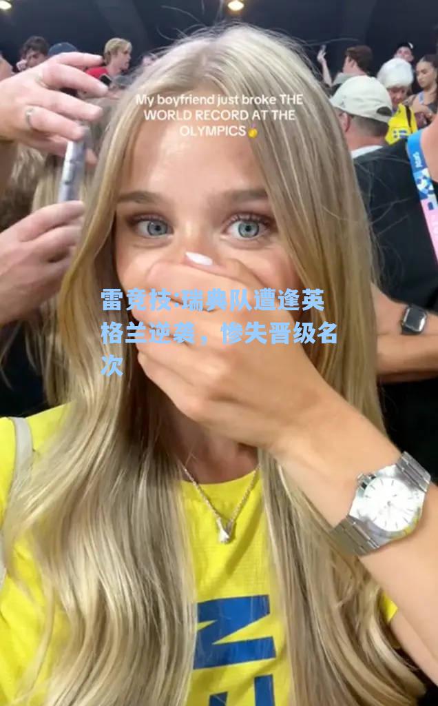瑞典队遭逢英格兰逆袭，惨失晋级名次