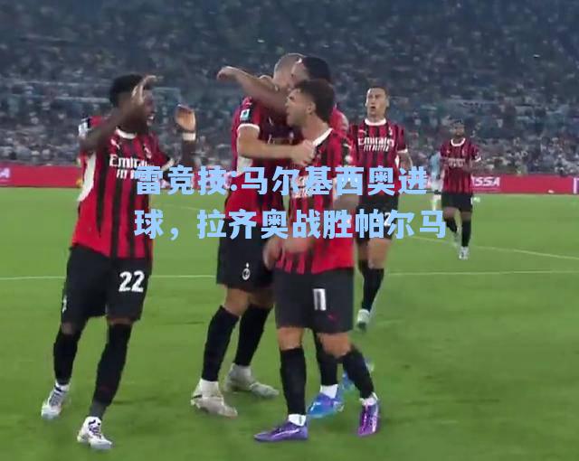 马尔基西奥进球，拉齐奥战胜帕尔马