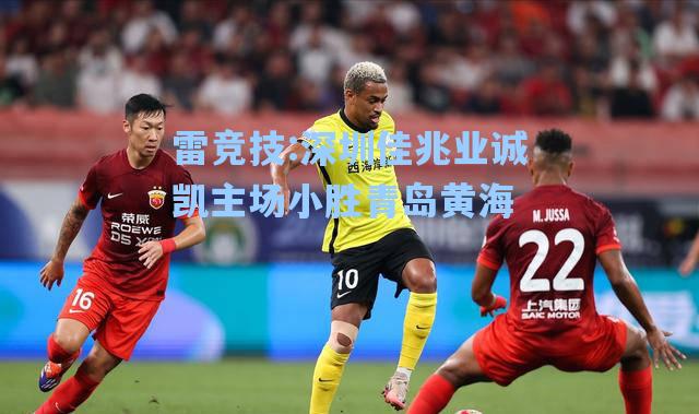 深圳佳兆业诚凯主场小胜青岛黄海