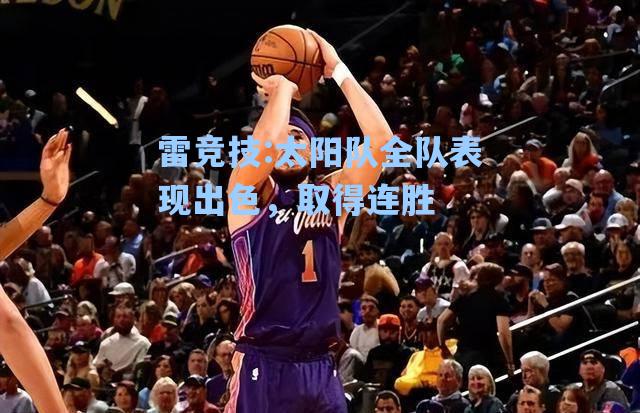 太阳队全队表现出色，取得连胜