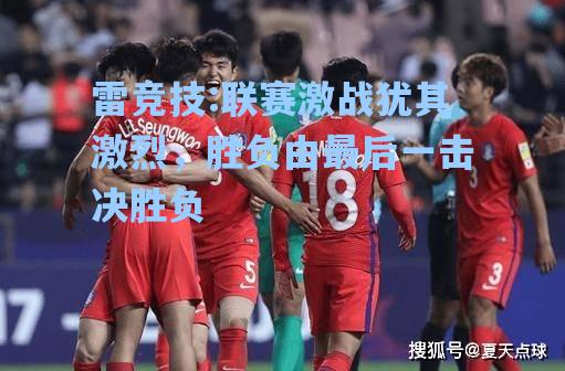联赛激战犹其激烈，胜负由最后一击决胜负