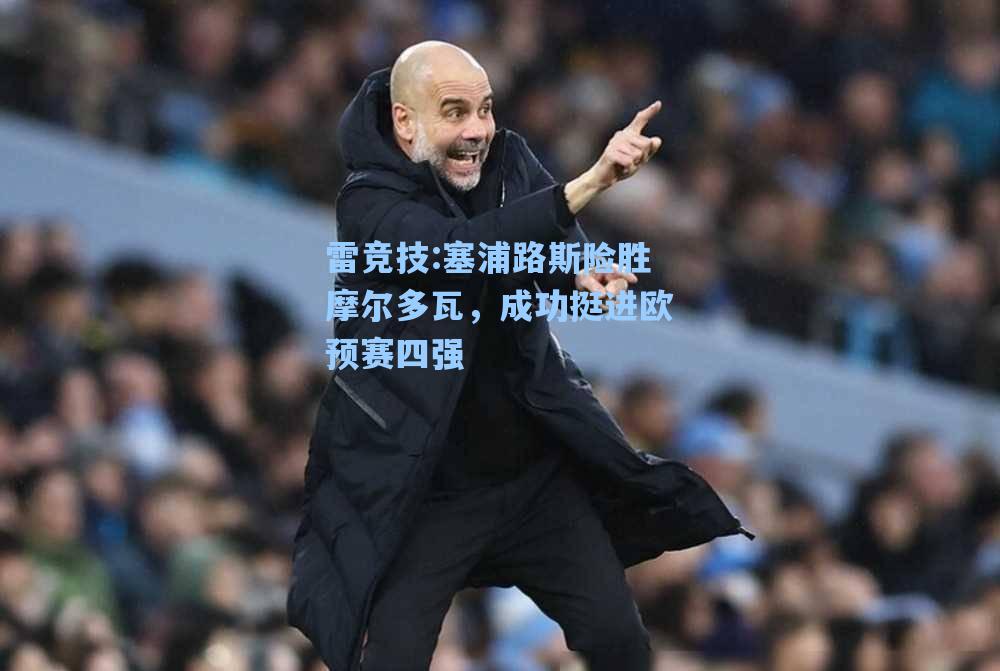 塞浦路斯险胜摩尔多瓦，成功挺进欧预赛四强