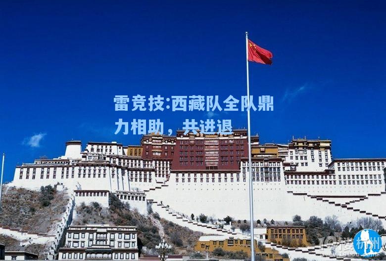 西藏队全队鼎力相助，共进退