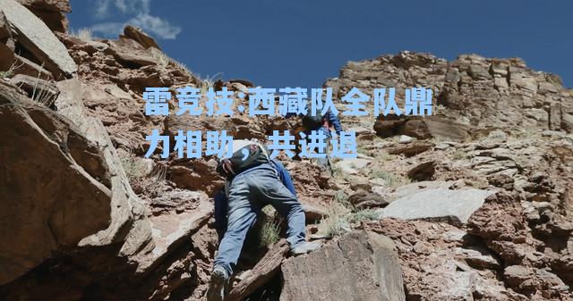 西藏队全队鼎力相助，共进退