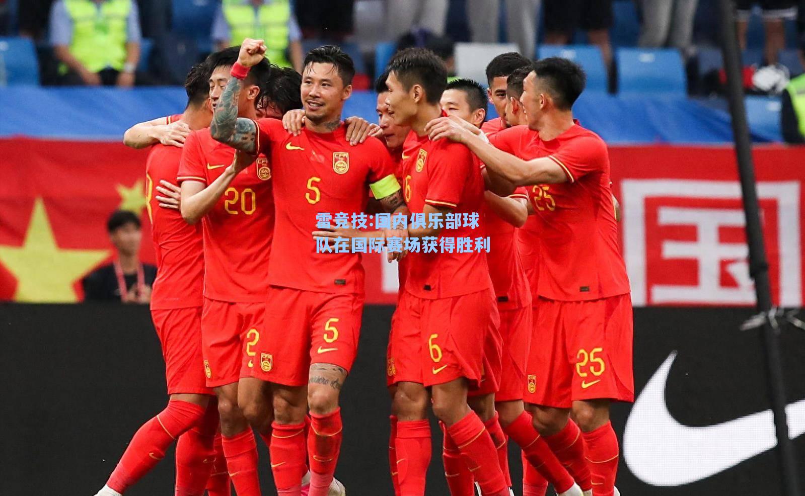 国内俱乐部球队在国际赛场获得胜利