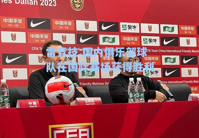国内俱乐部球队在国际赛场获得胜利