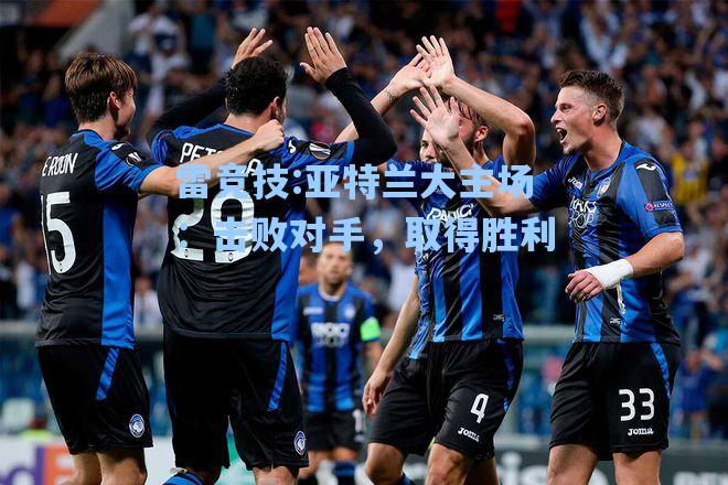 亚特兰大主场：击败对手，取得胜利