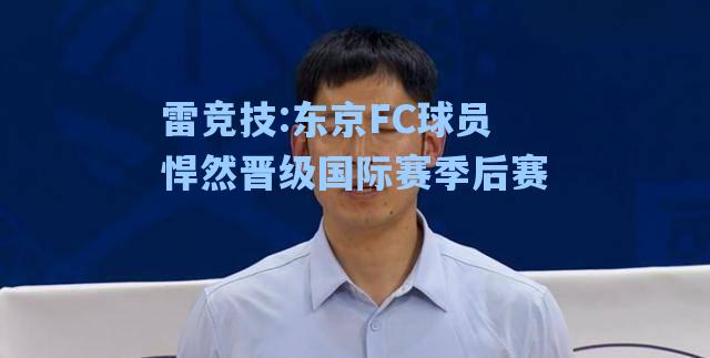 东京FC球员悍然晋级国际赛季后赛