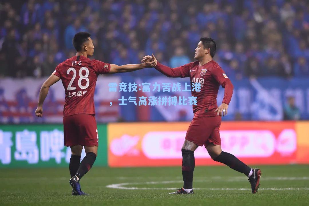 富力苦战上港，士气高涨拼搏比赛